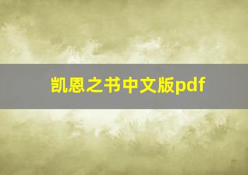 凯恩之书中文版pdf