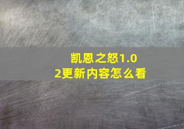 凯恩之怒1.02更新内容怎么看