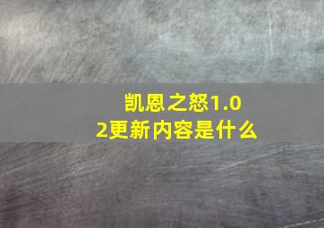 凯恩之怒1.02更新内容是什么