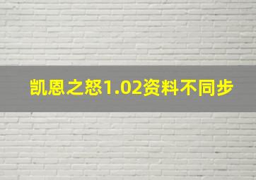 凯恩之怒1.02资料不同步