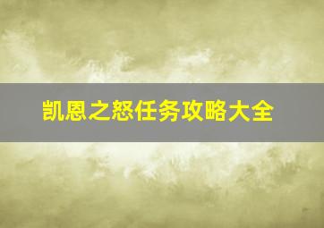 凯恩之怒任务攻略大全