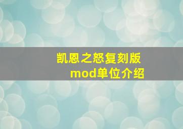 凯恩之怒复刻版mod单位介绍