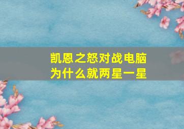 凯恩之怒对战电脑为什么就两星一星