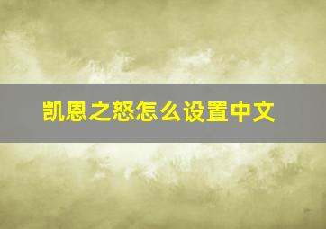 凯恩之怒怎么设置中文