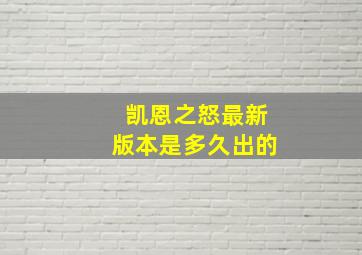 凯恩之怒最新版本是多久出的