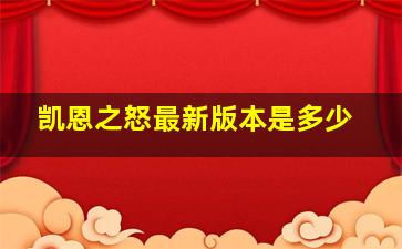 凯恩之怒最新版本是多少