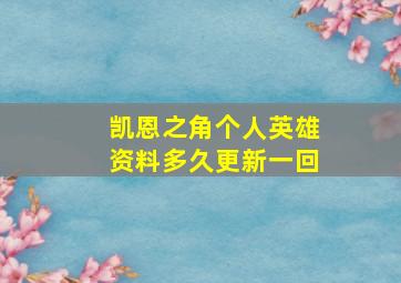 凯恩之角个人英雄资料多久更新一回