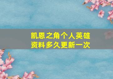 凯恩之角个人英雄资料多久更新一次