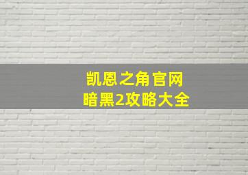 凯恩之角官网暗黑2攻略大全