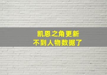 凯恩之角更新不到人物数据了