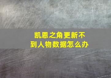 凯恩之角更新不到人物数据怎么办