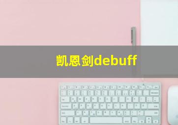 凯恩剑debuff