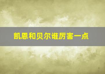 凯恩和贝尔谁厉害一点