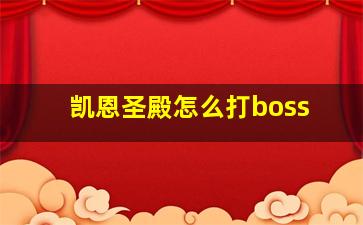 凯恩圣殿怎么打boss