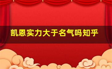 凯恩实力大于名气吗知乎