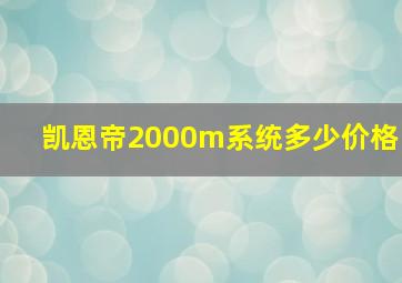 凯恩帝2000m系统多少价格