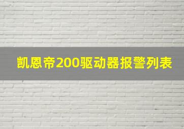 凯恩帝200驱动器报警列表