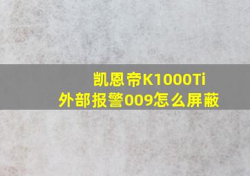 凯恩帝K1000Ti外部报警009怎么屏蔽