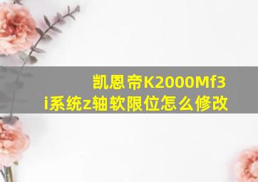 凯恩帝K2000Mf3i系统z轴软限位怎么修改