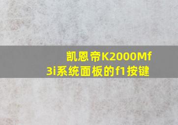 凯恩帝K2000Mf3i系统面板的f1按键