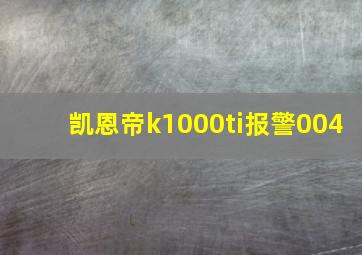 凯恩帝k1000ti报警004