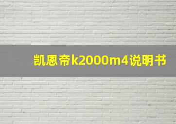 凯恩帝k2000m4说明书