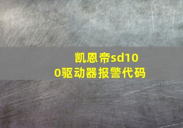 凯恩帝sd100驱动器报警代码