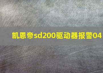 凯恩帝sd200驱动器报警04