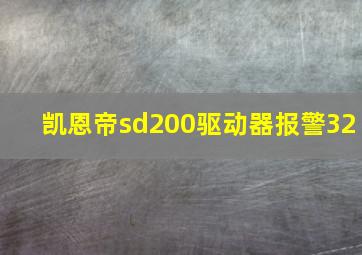 凯恩帝sd200驱动器报警32