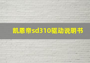 凯恩帝sd310驱动说明书