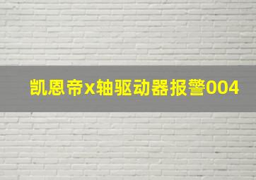 凯恩帝x轴驱动器报警004