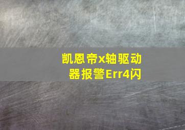 凯恩帝x轴驱动器报警Err4闪