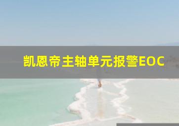 凯恩帝主轴单元报警EOC