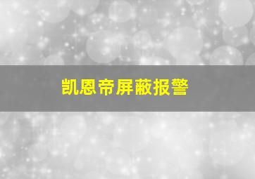 凯恩帝屏蔽报警