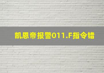 凯恩帝报警011.F指令错