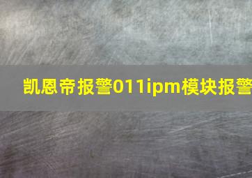 凯恩帝报警011ipm模块报警