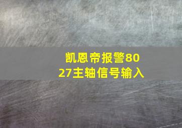 凯恩帝报警8027主轴信号输入