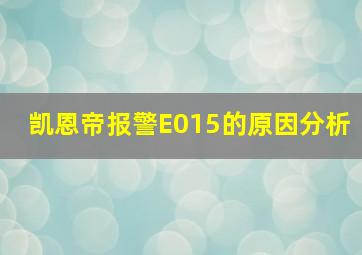 凯恩帝报警E015的原因分析