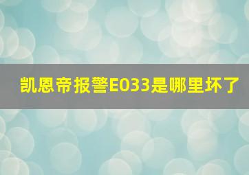 凯恩帝报警E033是哪里坏了