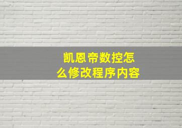 凯恩帝数控怎么修改程序内容