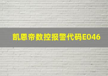 凯恩帝数控报警代码E046