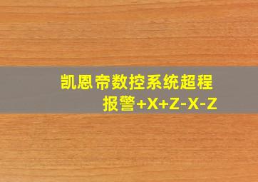 凯恩帝数控系统超程报警+X+Z-X-Z