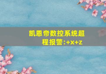 凯恩帝数控系统超程报警:+x+z