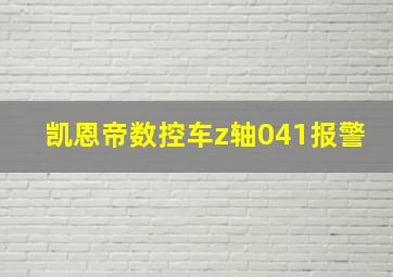 凯恩帝数控车z轴041报警