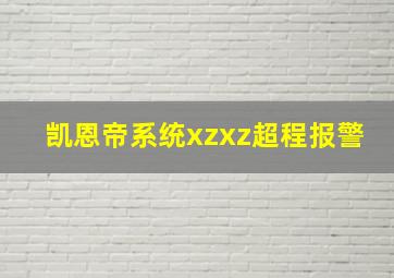 凯恩帝系统xzxz超程报警