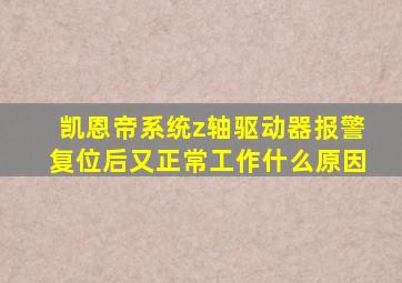 凯恩帝系统z轴驱动器报警复位后又正常工作什么原因