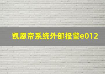 凯恩帝系统外部报警e012