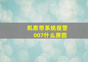 凯恩帝系统报警007什么原因