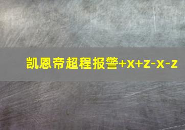 凯恩帝超程报警+x+z-x-z