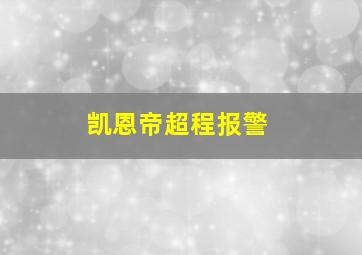 凯恩帝超程报警